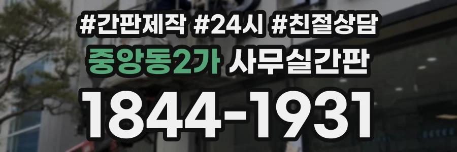 중앙동2가 사무실간판 상담 전화 1844-1931