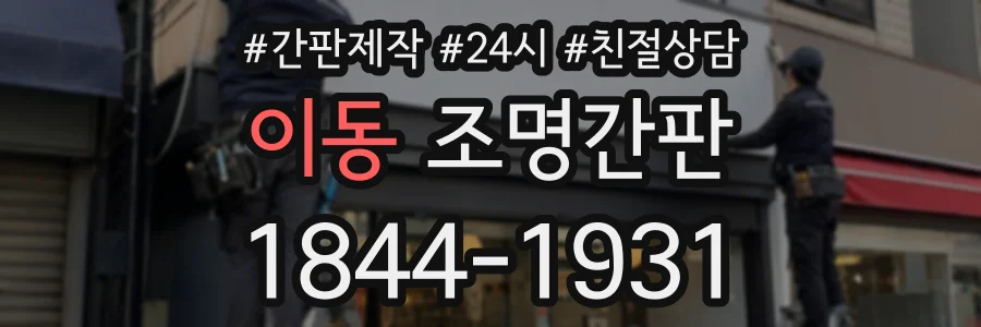 이동 조명간판 상담 전화 1844-1931