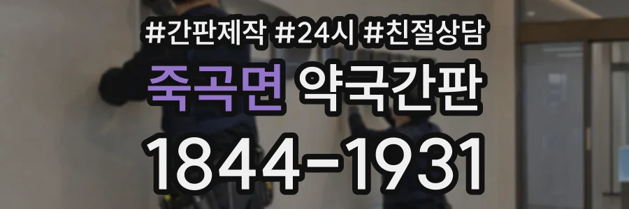 죽곡면 약국간판 상담 전화 1844-1931