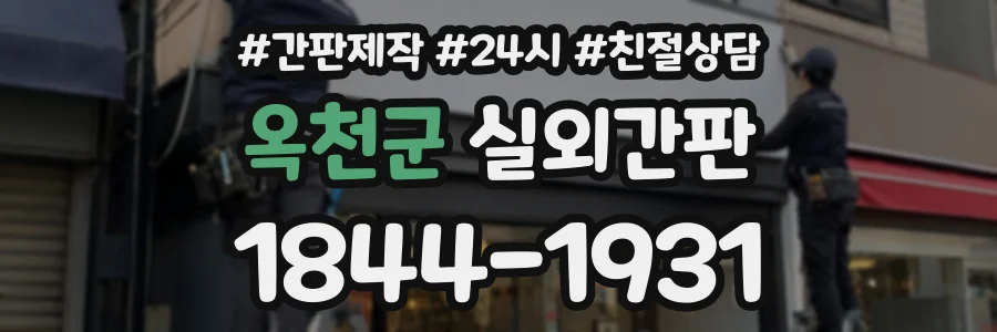 옥천군 실외간판 상담 전화 1844-1931