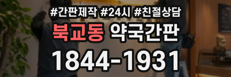 북교동 약국간판 상담 전화 1844-1931