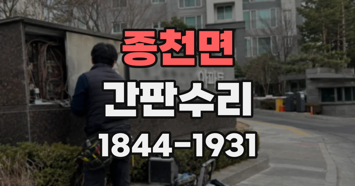 종천면 간판수리