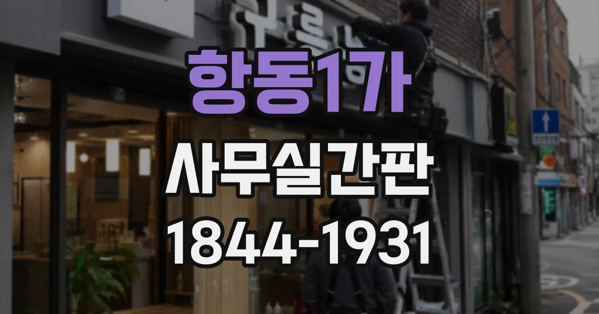 항동1가 사무실간판