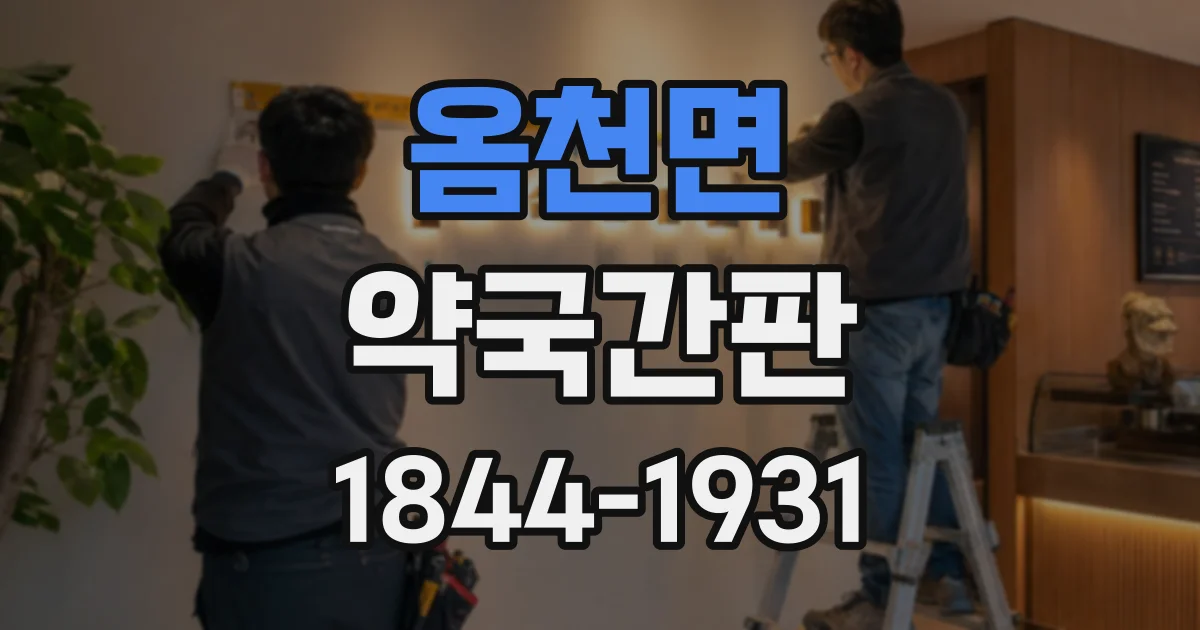 옴천면 약국간판