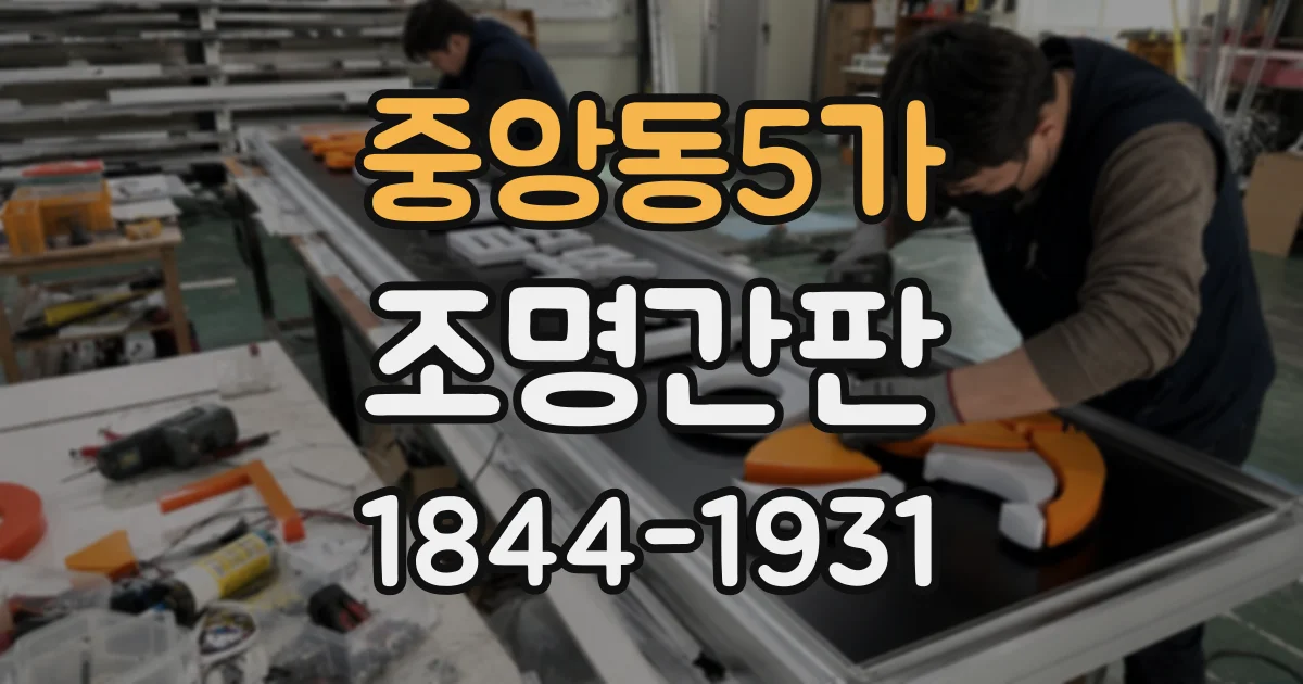 중앙동5가 조명간판