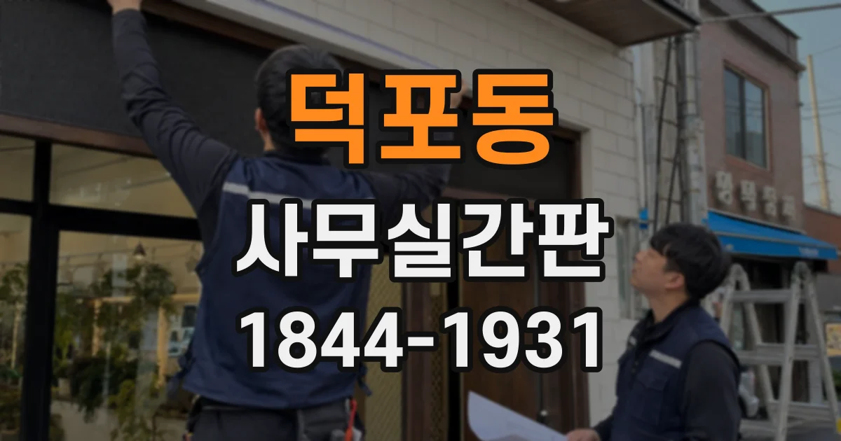 덕포동 사무실간판
