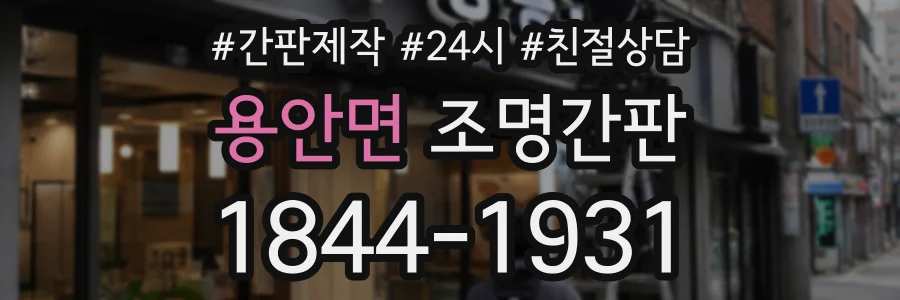 용안면 조명간판 상담 전화 1844-1931