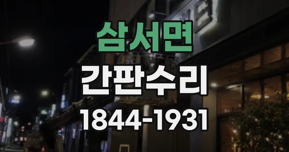 삼서면 간판수리