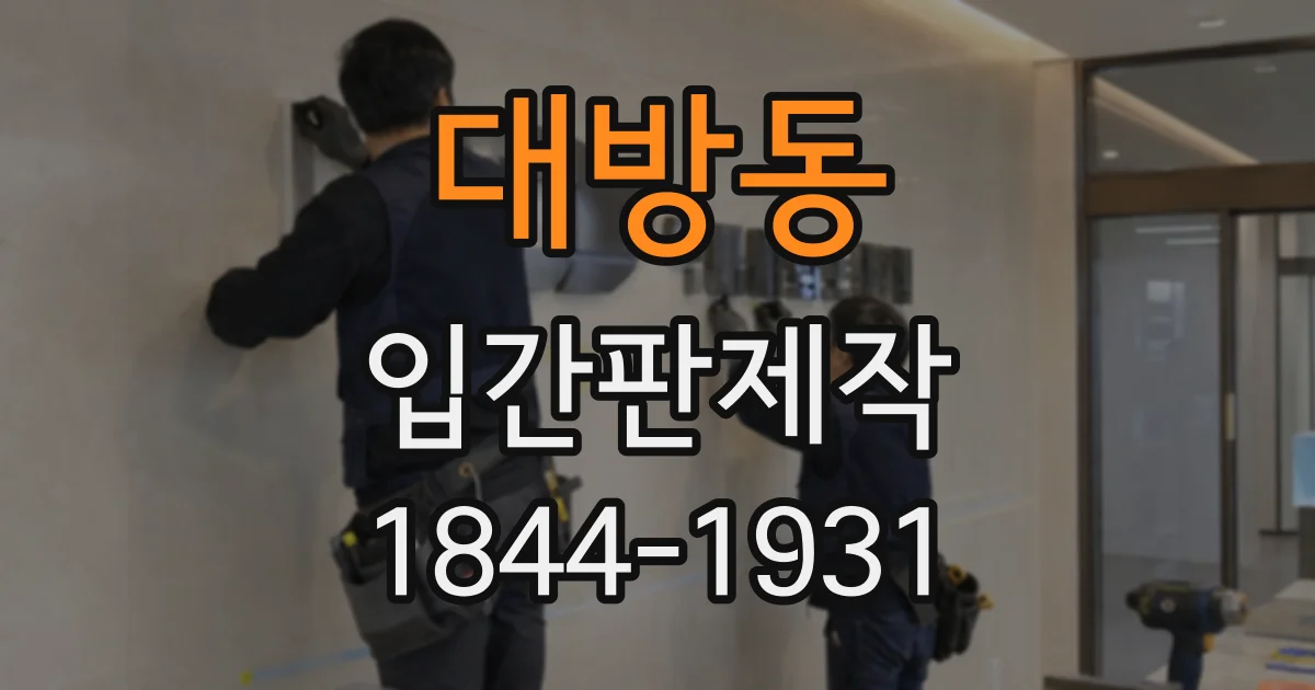 대방동 입간판제작