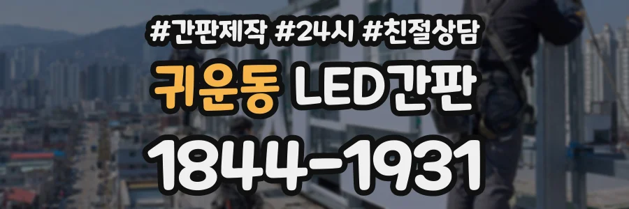 귀운동 LED간판 상담 전화 1844-1931