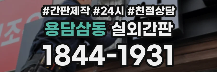 용담삼동 실외간판 상담 전화 1844-1931