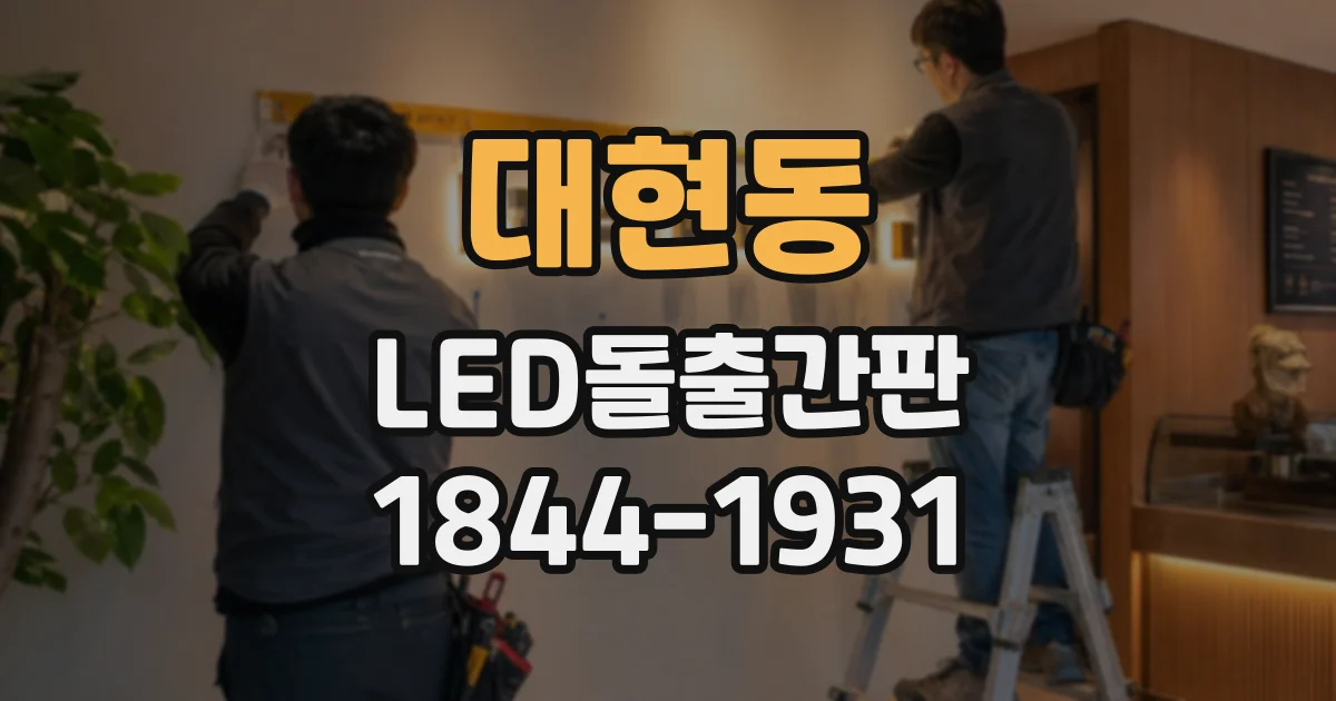 대현동 LED돌출간판