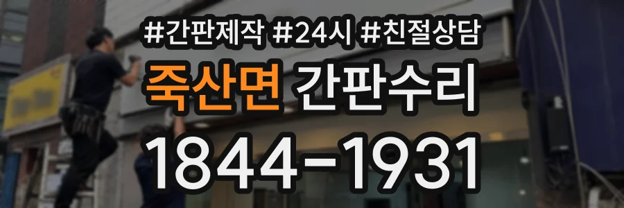 죽산면 간판수리 상담 전화 1844-1931