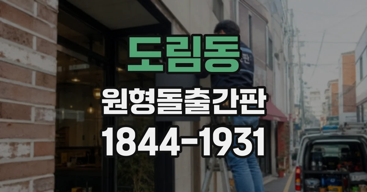 도림동 원형돌출간판