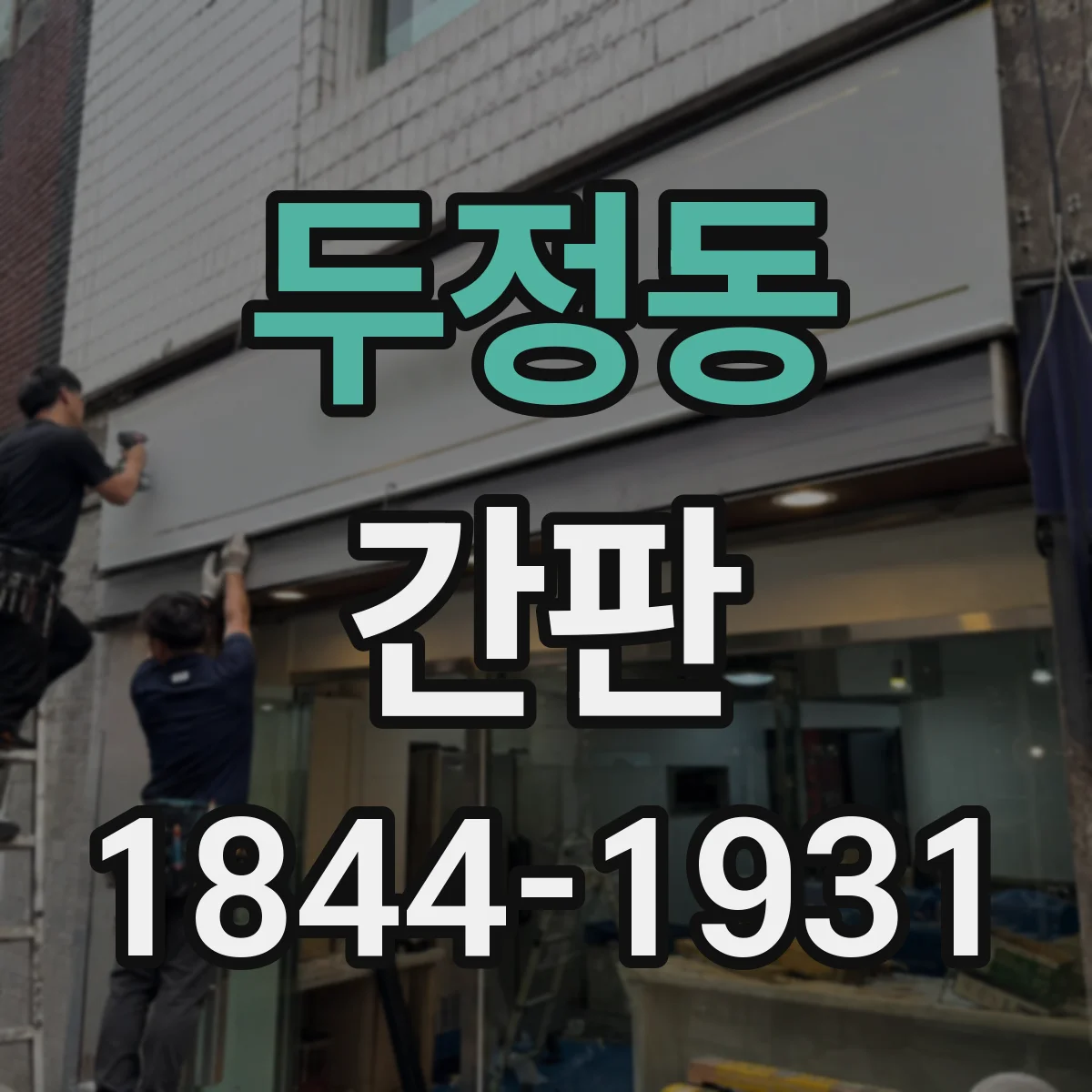 두정동 간판