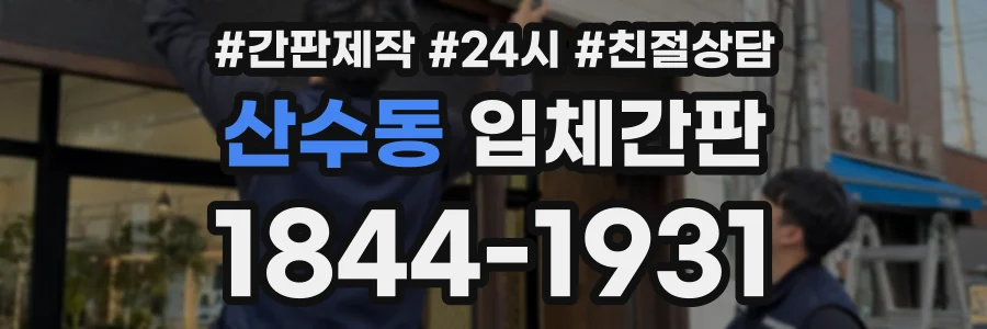 산수동 입체간판 상담 전화 1844-1931