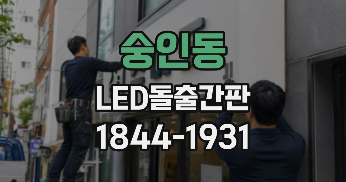 숭인동 LED돌출간판