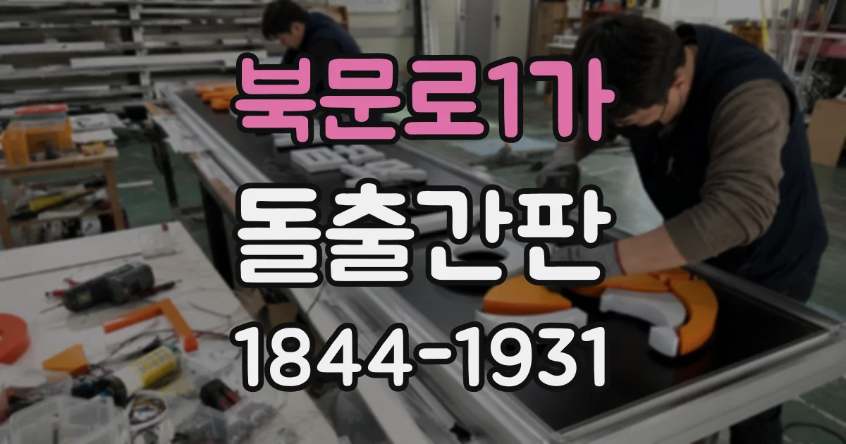 북문로1가 돌출간판