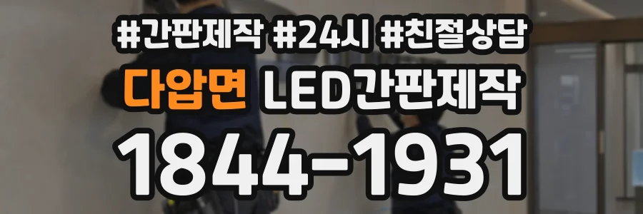 다압면 LED간판제작 상담 전화 1844-1931