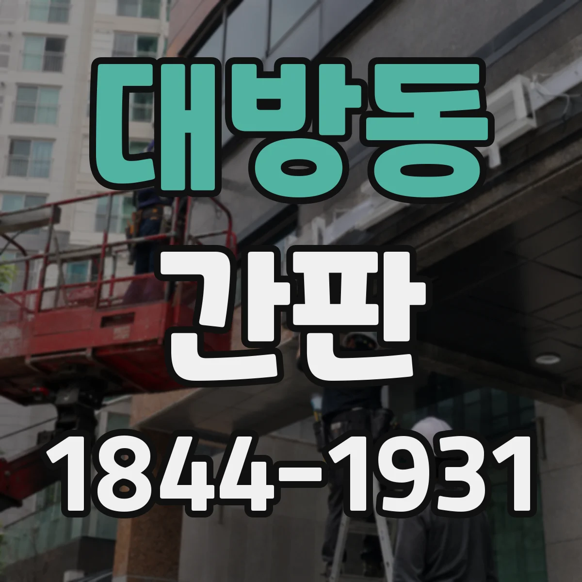 대방동 간판