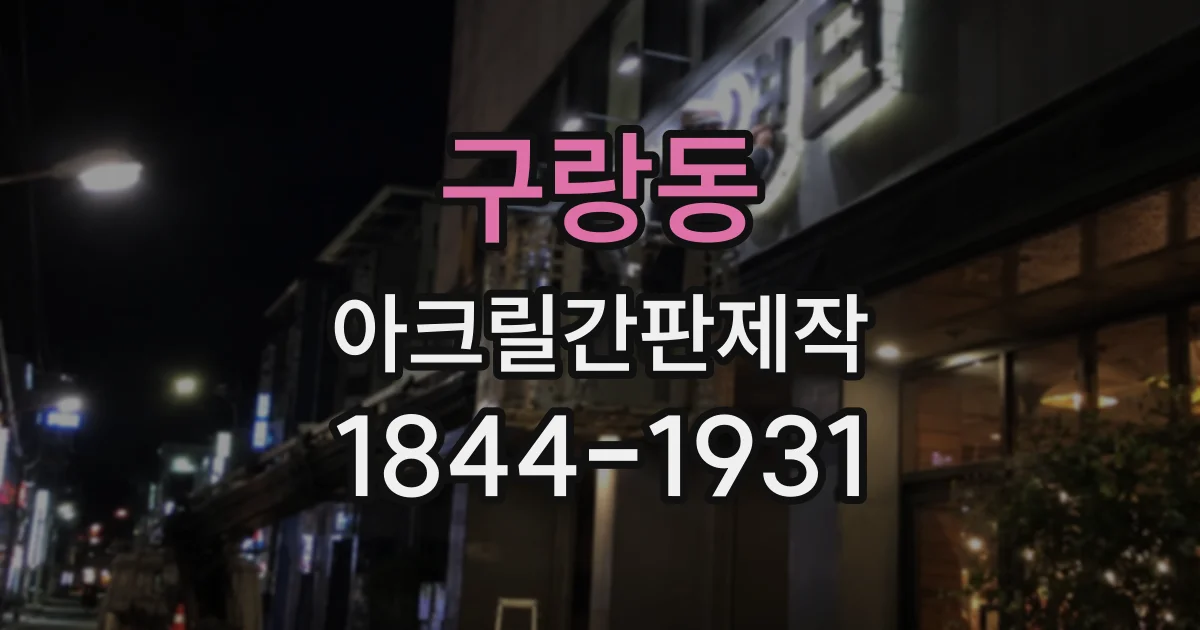 구랑동 아크릴간판제작
