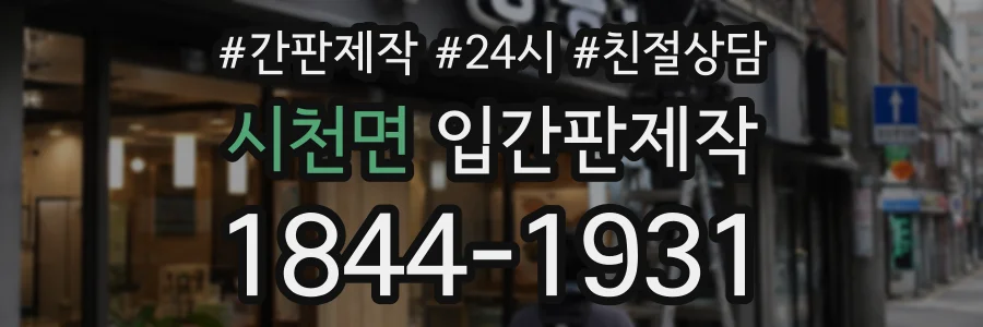 시천면 입간판제작 상담 전화 1844-1931