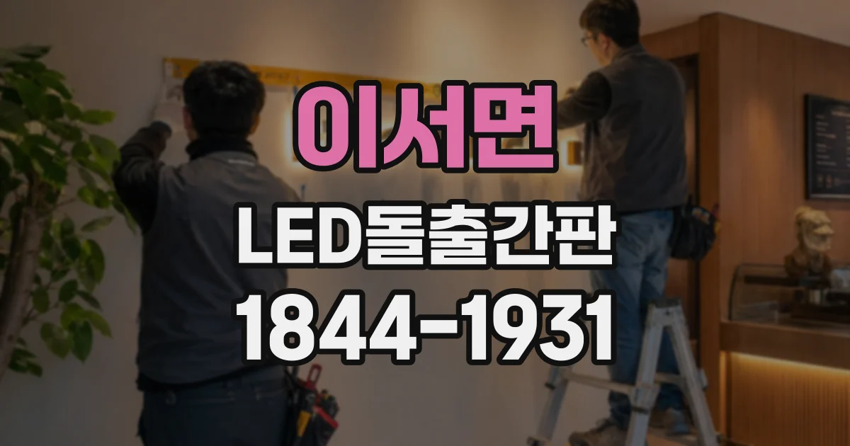 이서면 LED돌출간판