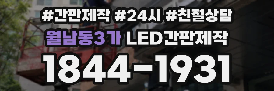 월남동3가 LED간판제작 상담 전화 1844-1931
