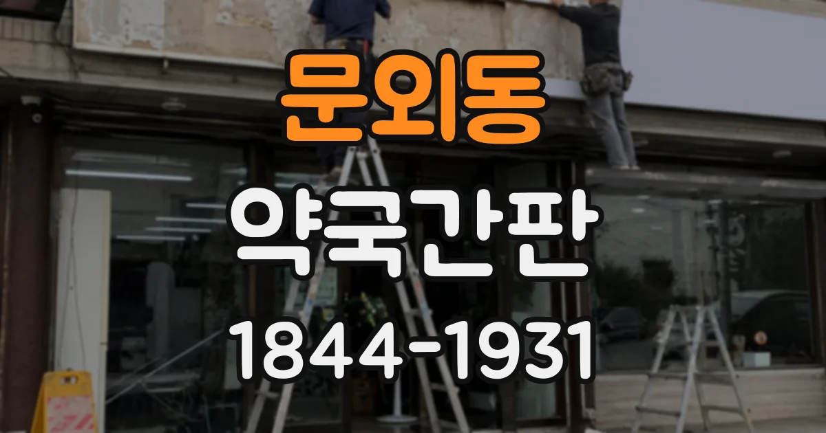 문외동 약국간판
