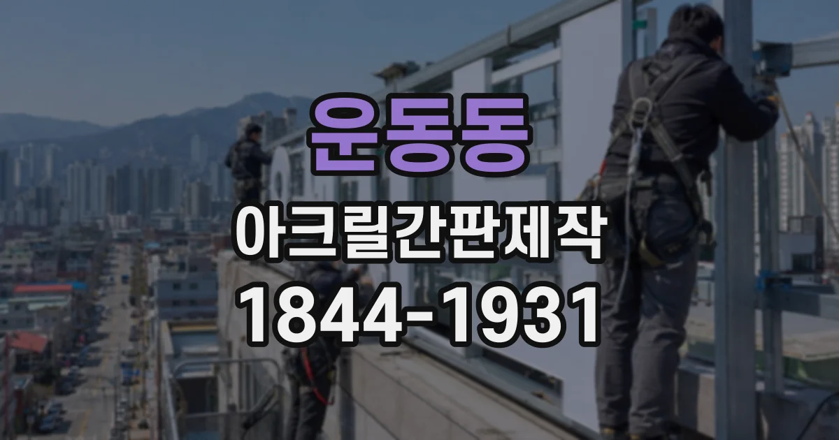 운동동 아크릴간판제작
