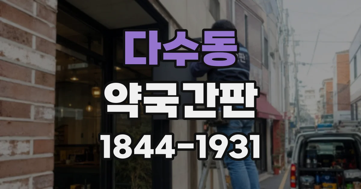 다수동 약국간판