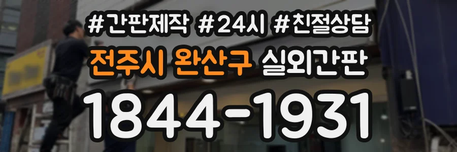 전주시 완산구 실외간판 상담 전화 1844-1931