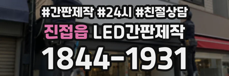 진접읍 LED간판제작 상담 전화 1844-1931