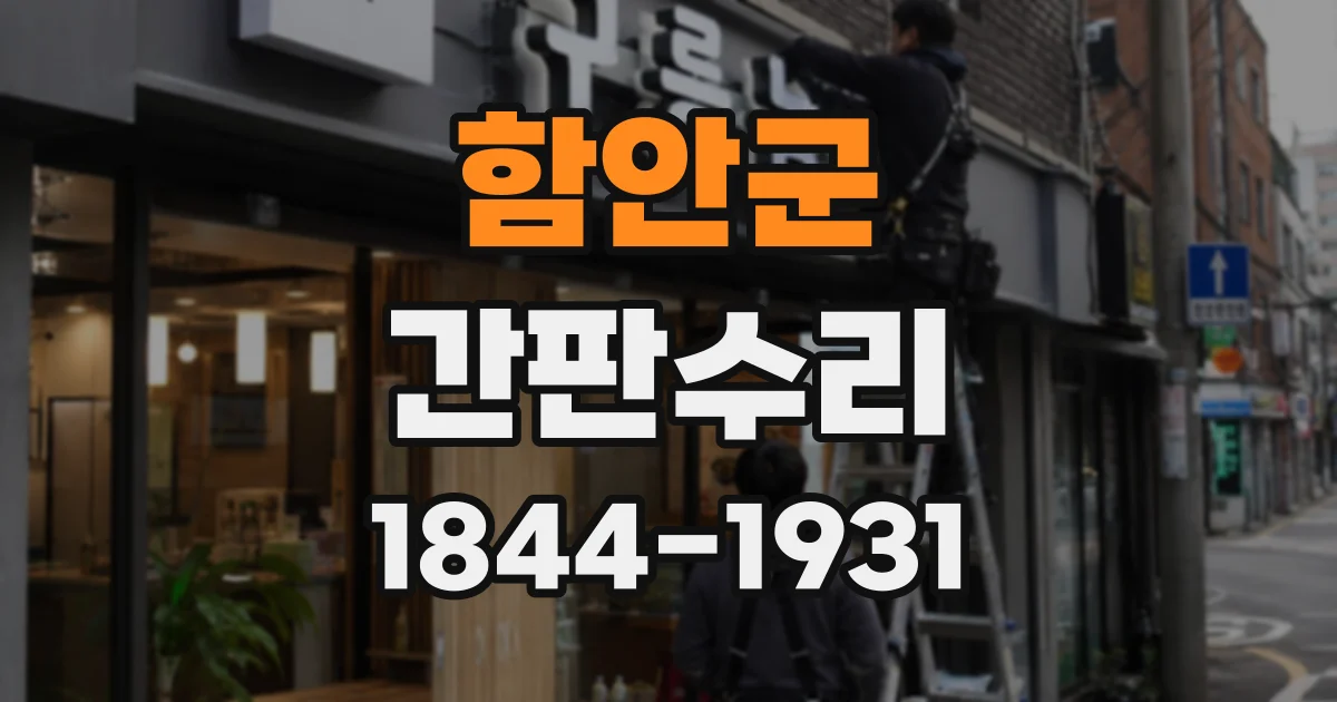 함안군 간판수리