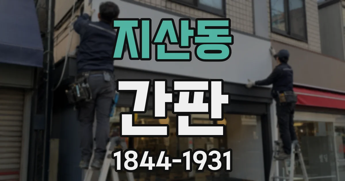지산동 간판