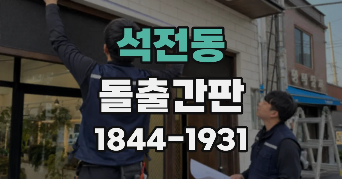 석전동 돌출간판