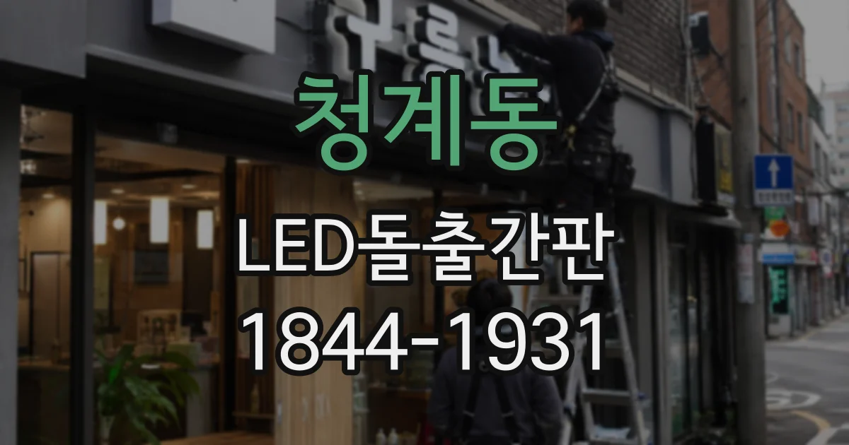 청계동 LED돌출간판