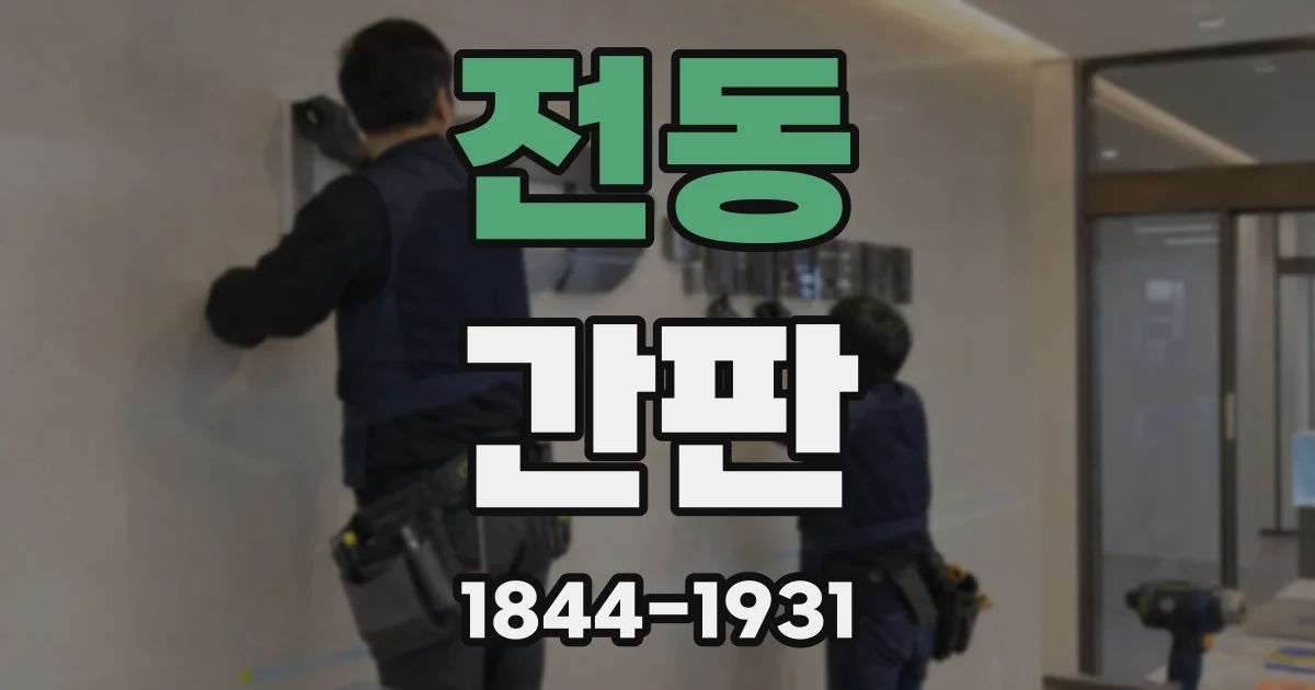 전동 간판