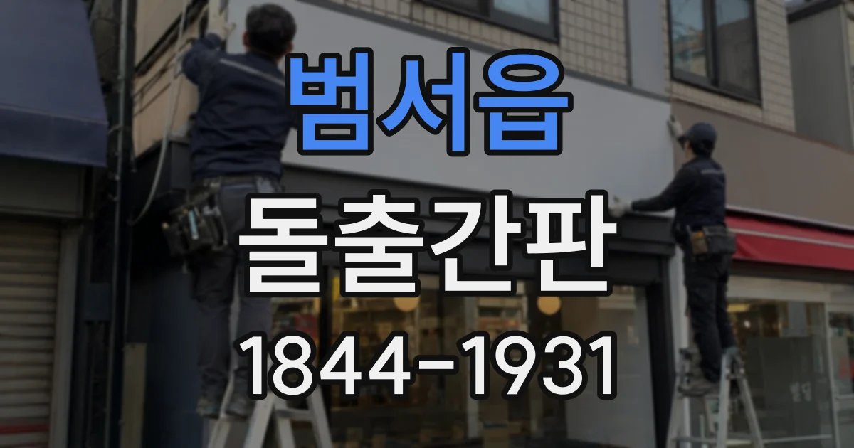 범서읍 돌출간판