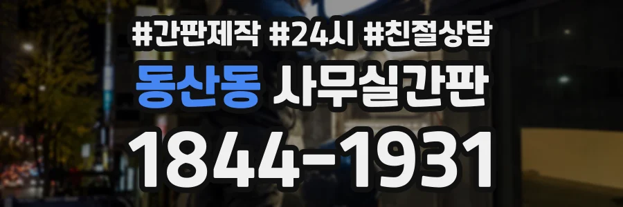 동산동 사무실간판 상담 전화 1844-1931
