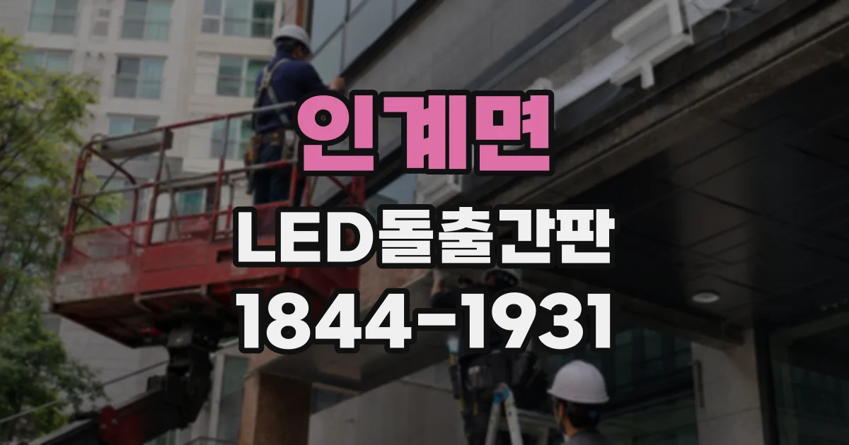 인계면 LED돌출간판