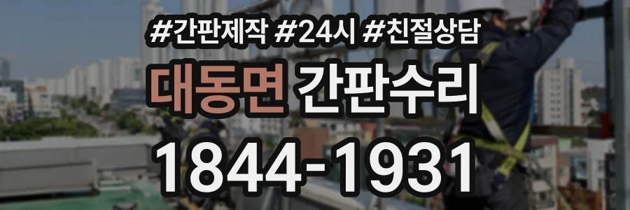 대동면 간판수리 상담 전화 1844-1931