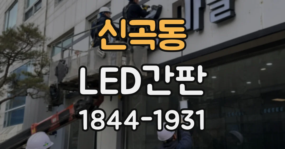신곡동 LED간판