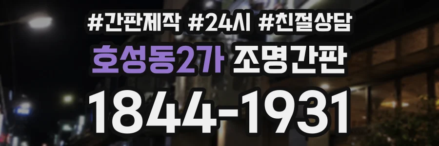 호성동2가 조명간판 상담 전화 1844-1931