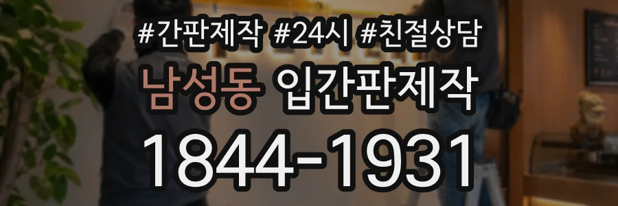 남성동 입간판제작 상담 전화 1844-1931