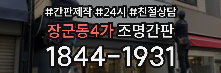 장군동4가 조명간판 상담 전화 1844-1931