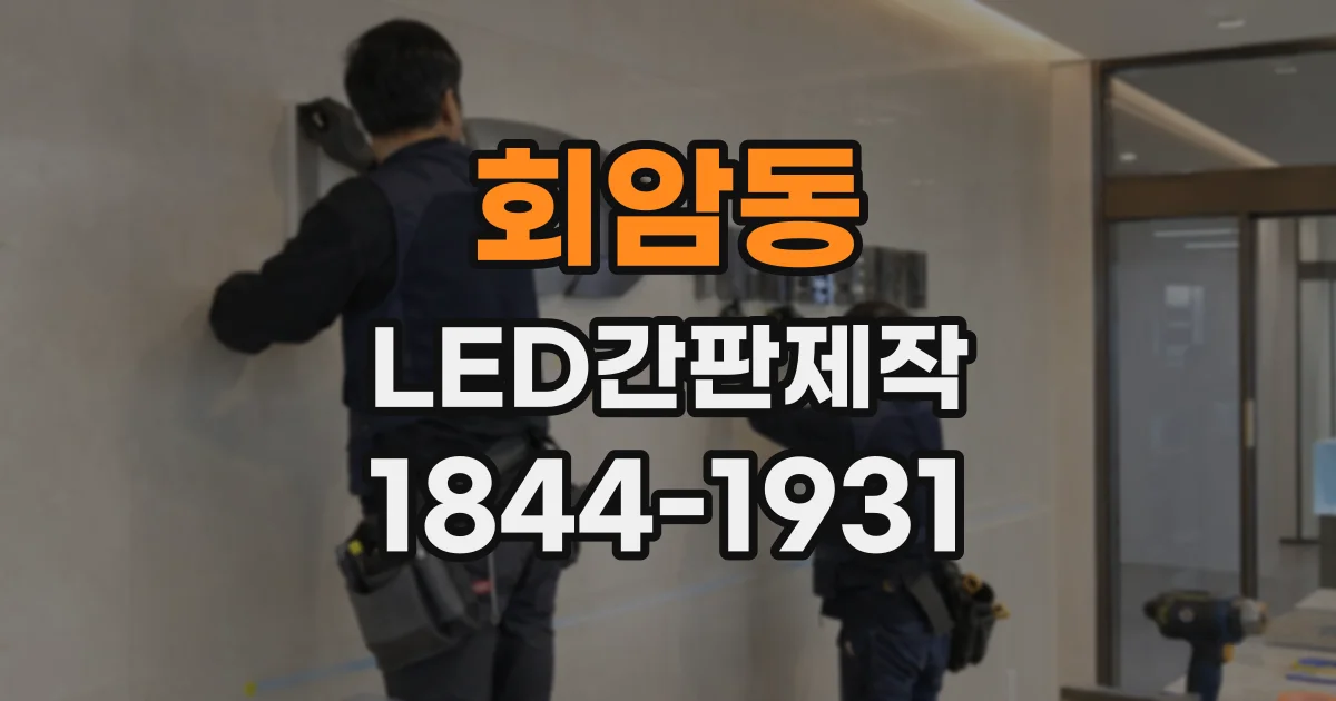 회암동 LED간판제작