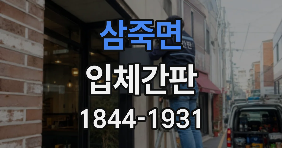 삼죽면 입체간판