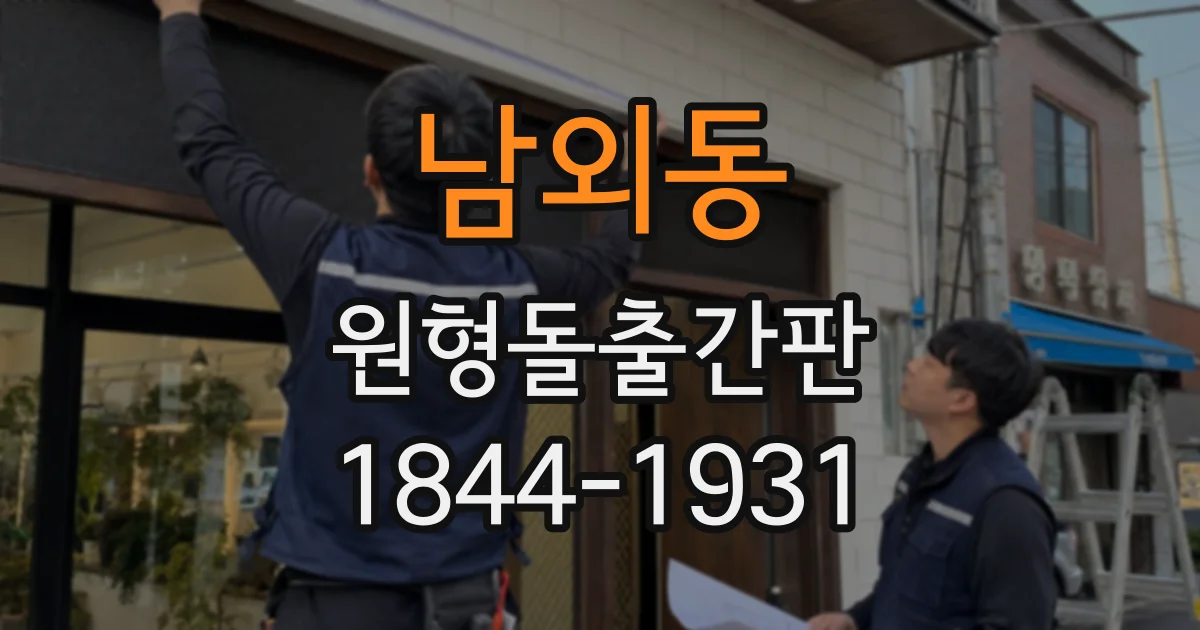 남외동 원형돌출간판