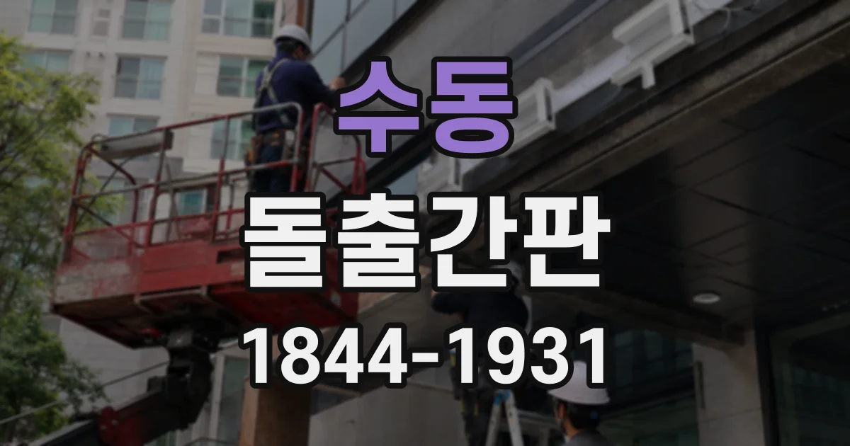 수동 돌출간판